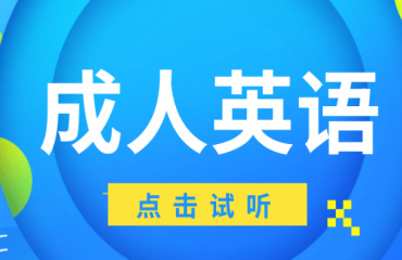 國內(nèi)10大線上成人英語一對一培訓(xùn)機構(gòu)排名一覽
