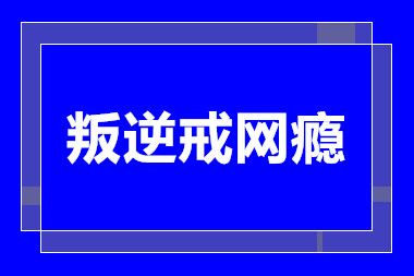 成都青少年叛逆戒網(wǎng)癮學(xué)校排名前十甄選一覽