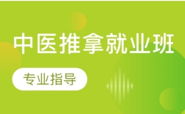 山東濟(jì)南五大中醫(yī)推拿考證培訓(xùn)機(jī)構(gòu)排行榜更新一覽