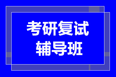 成都考研復(fù)試小班課程培訓(xùn)機構(gòu)十大排名精選一覽