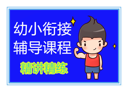 成都幼小銜接精品課程排名前十培訓機構(gòu)甄選一覽