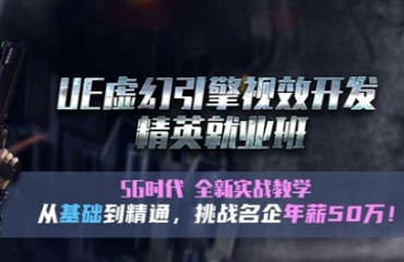解析國(guó)內(nèi)虛幻引擎培訓(xùn)機(jī)構(gòu)10大排名榜一覽