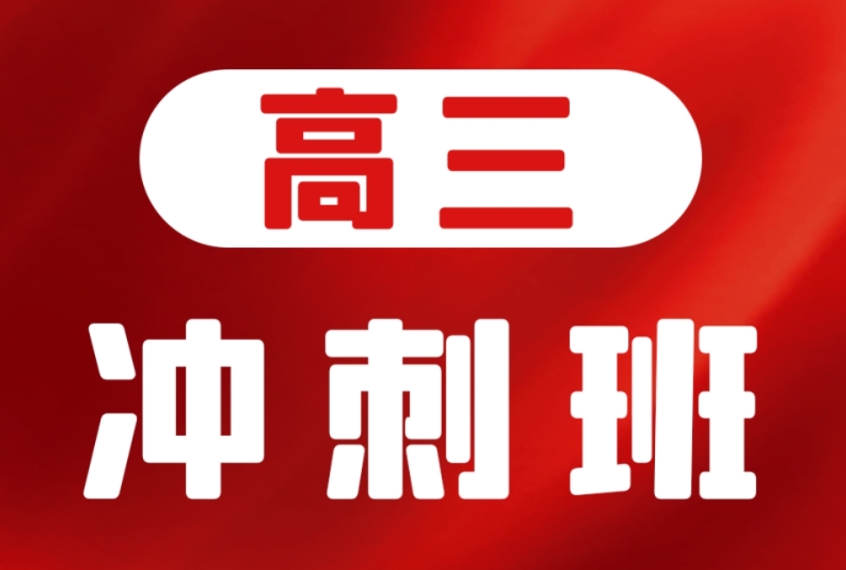 南通高考沖刺全日制輔導(dǎo)機(jī)構(gòu)10大排名榜