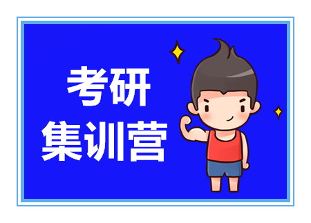 成都考研公共課強化集訓(xùn)營培訓(xùn)機構(gòu)十大排名精選一覽