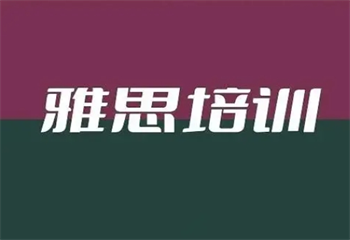 上海十大雅思英語培訓機構口碑好的排名一覽