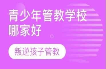 贛州10大叛逆戒網(wǎng)癮早戀全封閉改正學(xué)校排名匯總一覽