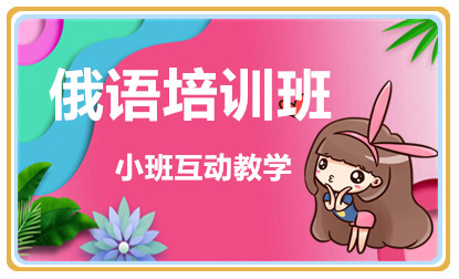 無(wú)錫俄語(yǔ)精講系列課程培訓(xùn)機(jī)構(gòu)十大排名推薦一覽