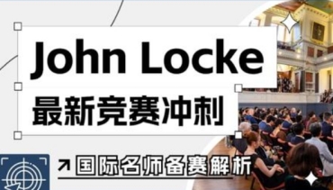 國內(nèi)John Locke寫作比賽輔導機構(gòu)5大排名榜單一覽