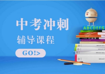 北京海淀區(qū)中考沖刺封閉式集訓(xùn)機(jī)構(gòu)5大名單公布一覽
