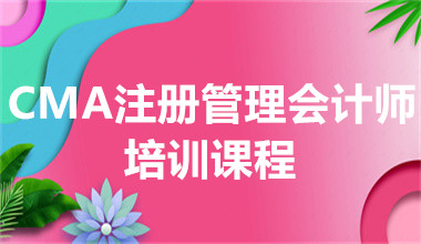 武漢注冊管理會計師精講課程排名前十培訓(xùn)機構(gòu)一覽