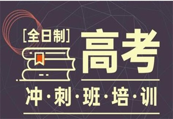 江蘇無(wú)錫五大全日制高三補(bǔ)習(xí)學(xué)校排名榜更新一覽