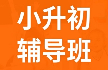 升學(xué)必看-重慶北培區(qū)小升初銜接班輔導(dǎo)機(jī)構(gòu)10大更新排行榜