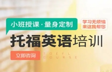 成都有名的10大托福培訓機構(gòu)排名出爐一覽