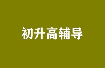 重慶有名的初升高輔導(dǎo)機(jī)構(gòu)5大排行一覽