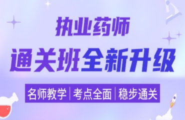 國(guó)內(nèi)10大執(zhí)業(yè)藥師執(zhí)照培訓(xùn)機(jī)構(gòu)名單一覽