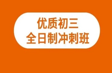 力薦重慶10大初三全科沖刺輔導(dǎo)機(jī)構(gòu)排行一覽
