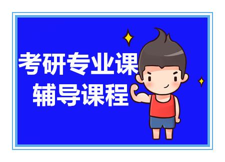 成都考研專業(yè)課VIP課程排名前十輔導機構匯總一覽