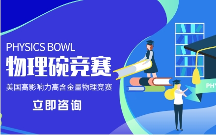 國內(nèi)2024物理碗競賽考試培訓(xùn)機(jī)構(gòu)5大排名榜單一覽