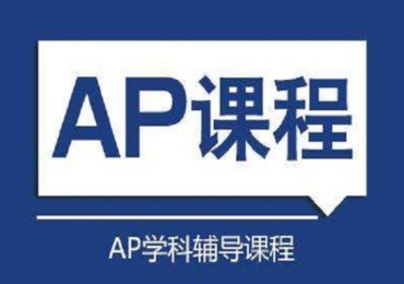 浙江AP課程備考培訓(xùn)機(jī)構(gòu)top10排行榜一覽