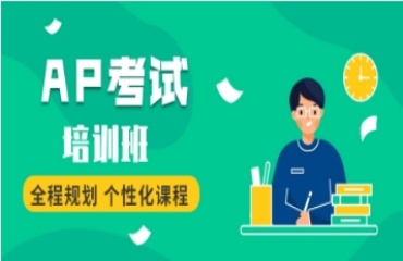 成都AP國(guó)際課程培訓(xùn)機(jī)構(gòu)十大口碑好的名單一覽