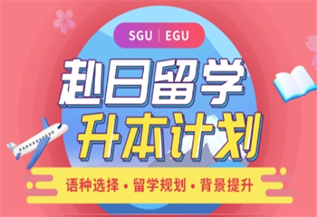 國內(nèi)十大日本留考EJU培訓(xùn)機(jī)構(gòu)排名榜推薦一覽