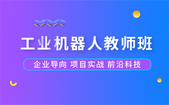山東省外十大plc工業(yè)機(jī)器人編程技能培訓(xùn)機(jī)構(gòu)甄選一覽