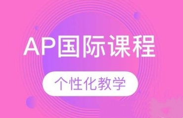 北京AP國際課程培訓機構(gòu)十大口碑好的名單一覽