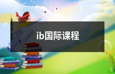 北京IB國際課程同步輔導(dǎo)機(jī)構(gòu)前十排名一覽