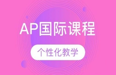 北京AP國際課程全科輔導(dǎo)機(jī)構(gòu)10大排名推薦一覽