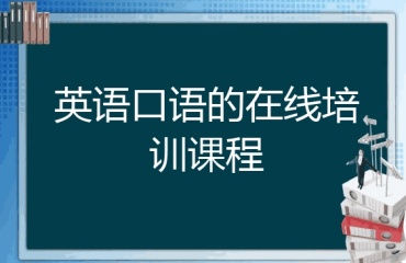 英語口語在線培訓課程