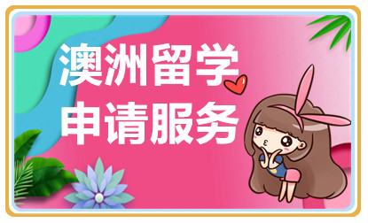 北京澳洲本科留學(xué)申請服務(wù)十大中介機(jī)構(gòu)排名一覽