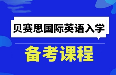 成都有實(shí)力的5大貝塞斯國際學(xué)校培訓(xùn)機(jī)構(gòu)排名一覽