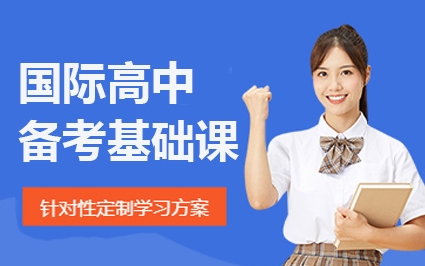 北京國際高中備考培訓(xùn)機(jī)構(gòu)top5排名推薦一覽