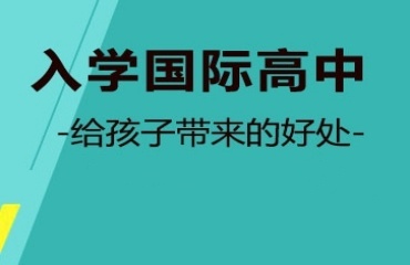 國內(nèi)排名好的國際高中私立學校推薦一覽
