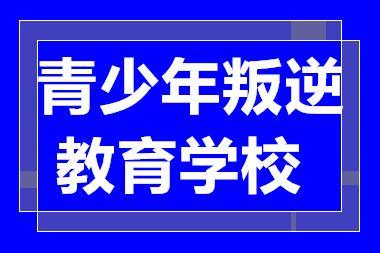 廣東韶關(guān)叛逆少年教育學(xué)校口碑TOP10排行榜一覽