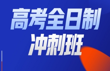 內蒙古高考沖刺全托輔導機構六大榜首名單一覽