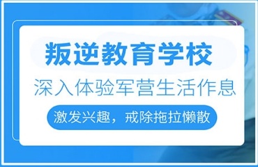 更新廣西梧州十大全封閉軍事化叛逆孩子管教特訓學校排名