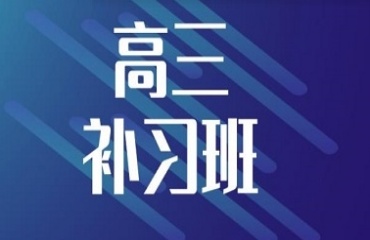 蘇州工業(yè)園區(qū)十大高三全科輔導班排行榜力薦一覽