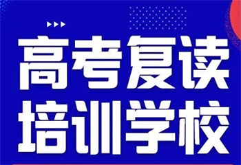 2025新疆烏魯木齊高考復(fù)讀學(xué)校十大排名榜一覽