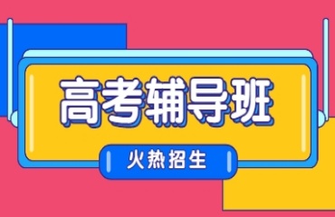 推薦貴陽高中高考輔導機構(gòu)十大排名名單一覽