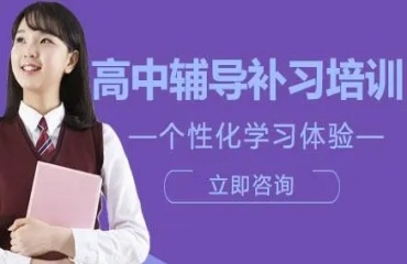 重慶江北區(qū)十大高中全科補習輔導機構(gòu)名單更新一覽