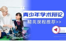 十大成都青少年學(xué)術(shù)辯論精英課程培訓(xùn)機(jī)構(gòu)榜單一覽