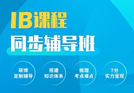 江蘇南京IB國(guó)際課程輔導(dǎo)機(jī)構(gòu)十大排名榜單一覽