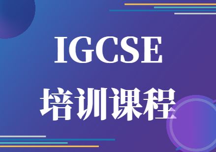 IGCSE培訓課程