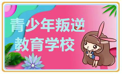 上海十大青少年叛逆學(xué)校排名排行榜一覽