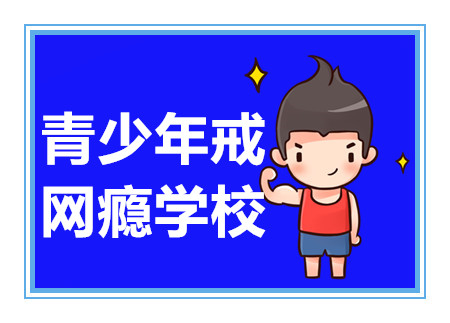 成都青少年戒網(wǎng)癮好的學(xué)校top10排名推薦一覽