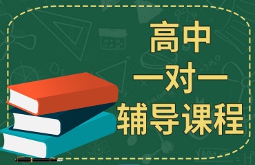 重慶高中全日制1對1輔導(dǎo)機構(gòu)10大排名一覽