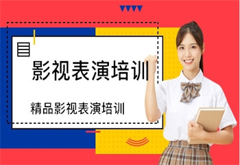 河北8大戲劇影視表演藝考口碑好的培訓(xùn)機構(gòu)排名介紹