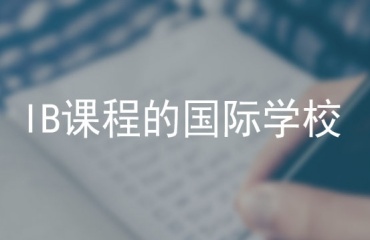 盤點北京IB課程精講輔導(dǎo)機構(gòu)10大排名一覽
