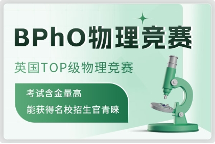 北京BPhO英國(guó)物理競(jìng)賽輔導(dǎo)培訓(xùn)機(jī)構(gòu)十大名單一覽